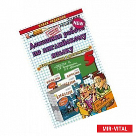 Домашняя работа по английскому языку к учебнику 'Английский язык. 5 класс'