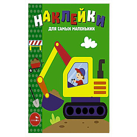 Наклейки для самых маленьких. Выпуск 56. Экскаватор
