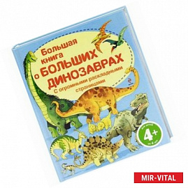 4+ Большая книга о больших динозаврах