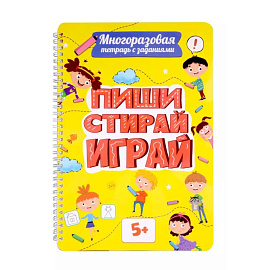 Многоразовая тетрадь с задан.5+. Пиши-стирай-играй