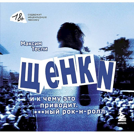 Фото «ЩЕНКИ и к чему это приводит. ***ный рок-н-ролл»