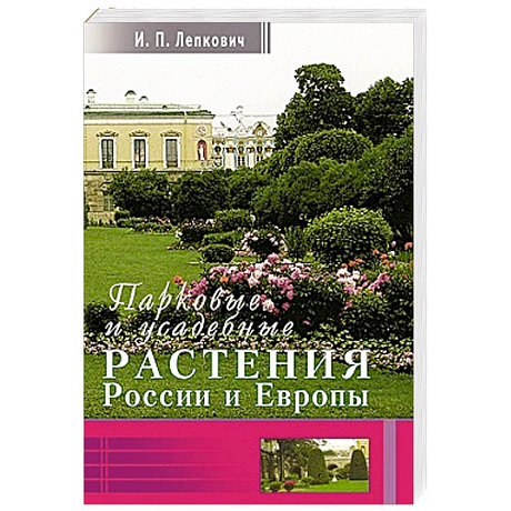 Фото Парковые и усадебные растения России и Европы