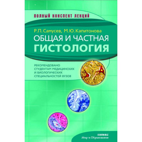 Фото Общая и частная гистология