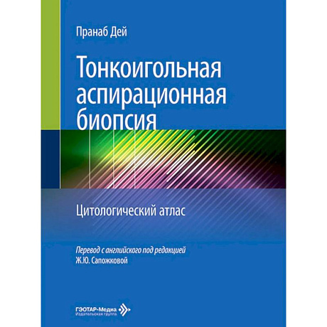 Фото Тонкоигольная аспирационная биопсия. Цитологический атлас