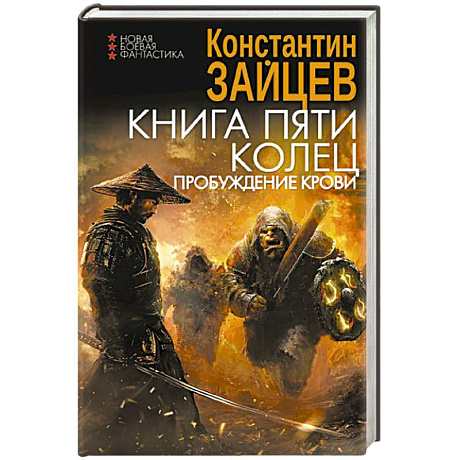 Фото Книга пяти колец. Пробуждение крови