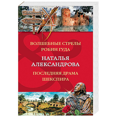 Фото Волшебные стрелы Робин Гуда. Последняя драма Шекспир