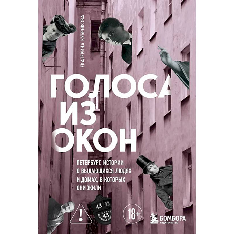 Фото Голоса из окон: Петербург. Истории о выдающихся людях и домах, в которых они жили