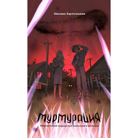 Фото Мурмурация