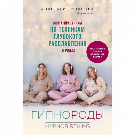 Фото Гипнороды. Книга-практикум по техникам глубокого расслабления в родах