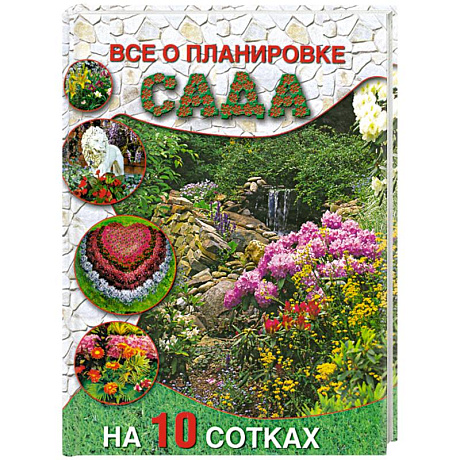 Фото Все о планировке сада на 10 сотках