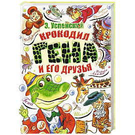 Крокодил Гена и его друзья