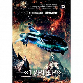 'Тургер'