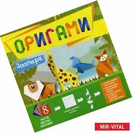 Оригами 'Зоопарк'