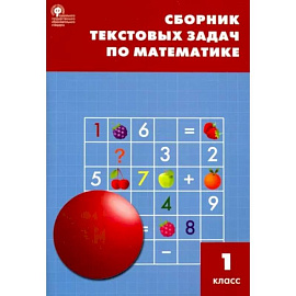 Математика. 1 класс. Сборник текстовых задач. ФГОС