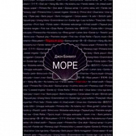 Море