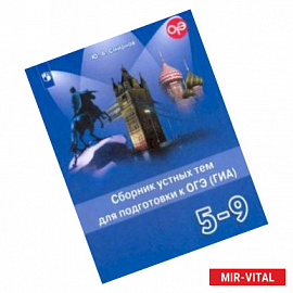 Английский язык. 5-9 классы. Сборник устных тем для подготовки к ОГЭ (ГИА)