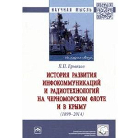 История развития инфокоммуникаций и радиотехнологий на Черноморском флоте и в Крыму (1899-2014 гг.)