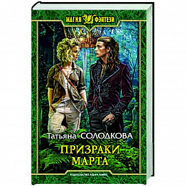 Призраки Марта