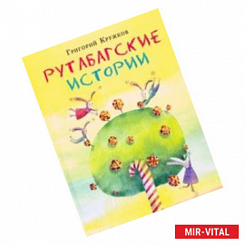 Рутабагские истории