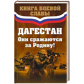 Дагестан. Они сражались за Родину