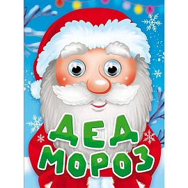 Дед Мороз
