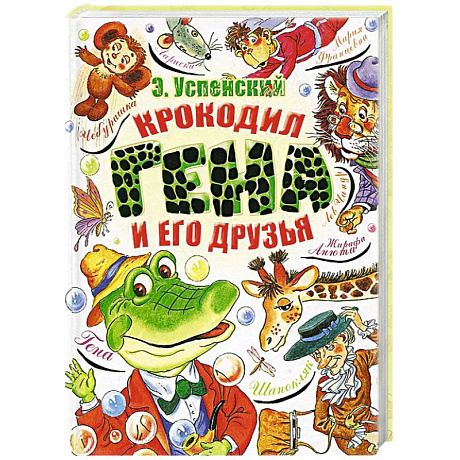 Фото Крокодил Гена и его друзья