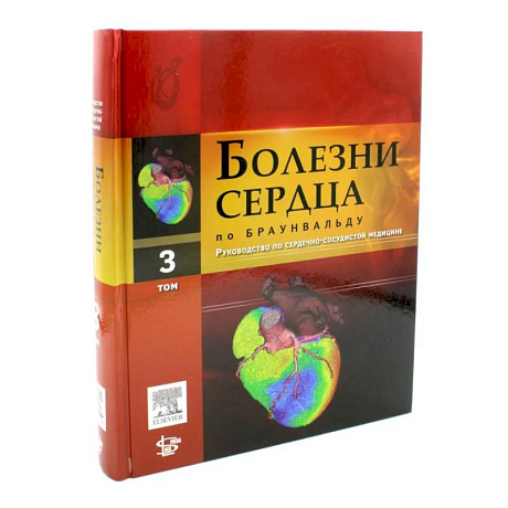 Фото Болезни сердца по Браунвальду. Руководство по сердечно-сосудистой медицине. Том 3: главы 38-60