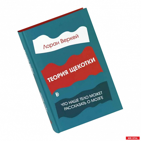 Фото Теория щекотки. Что наше тело может рассказать о мозге