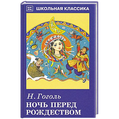 Фото Ночь перед Рождеством