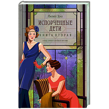 Фото Испорченные дети. Книга 2