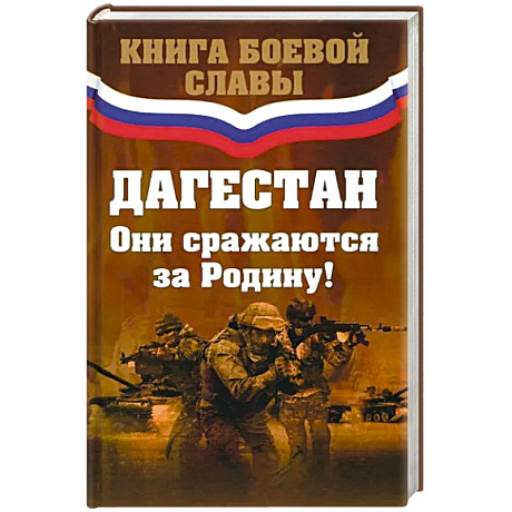 Фото Дагестан. Они сражались за Родину