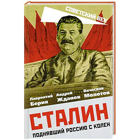 Фото Сталин. Поднявший Россию с колен