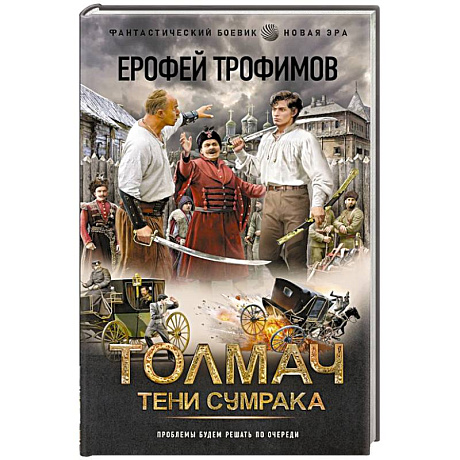 Фото Толмач. Тени сумрака