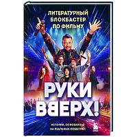 Руки Вверх!. Литературный блокбастер