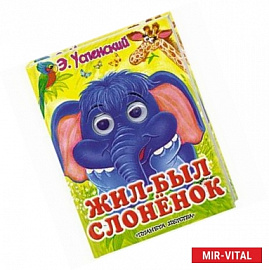 Жил-был слоненок