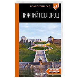 Нижний Новгород: путеводитель