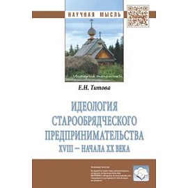 Идеология старообрядческого предпринимательства XVIII -  начала XX вв.