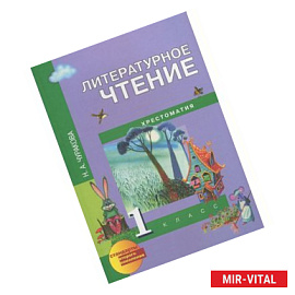 Литературное чтение. 1 класс. Хрестоматия