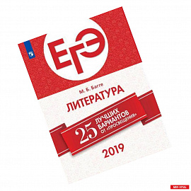 ЕГЭ-2019. Литература. 25 лучших вариантов