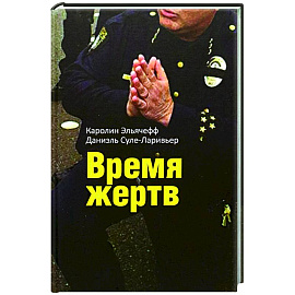 Время жертв