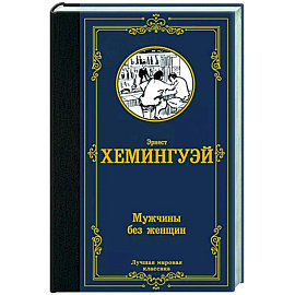 Мужчины без женщин