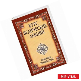 Курс ведических лекций. Практика наших дней