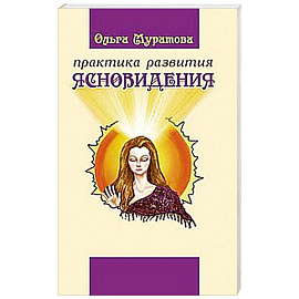 Практика развития ясновидения