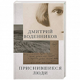 Приснившиеся люди
