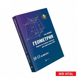 Геометрия. Задачи на готовых чертежах. 10-11 классы