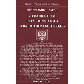 Федеральный закон «О валютном регулировании и валютном контроле»