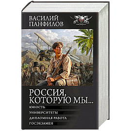 Россия, которую мы...-2