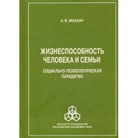 Жизнеспособность человека и семьи. Социально-психологическая парадигма