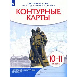 История России. 1914 год - начало XXI века. 10-11 классы. Контурные карты. ФГОС