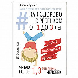 Как здорово с ребенком от 1 до 3 лет. Генератор полезных советов